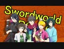 【SW2.0】GM冬馬と行く理由あって冒険者！ ＃11【SideM】