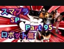 【実況】大乱闘スマッシュブラザーズSPECIALやろうぜ！ その９５ オンライン対戦篇３１