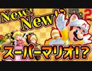 【マリオメーカー2】マリメ2で『Newスーパーマリオブラザーズ』の新作情報...！？(オンライン対戦)【スーパーマリオメーカー2】