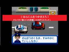 [ はんにんをつかまえろ ]  PSソフト「動くトミカ図鑑 トミカポリスランド」より　アトラス　TOMY TOMICA