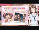【ガルパ】HAPPY BIRTHDAY！ 香澄 2019