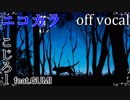 【ニコカラ】迷い猫と雨の踊り【off vocal】