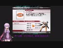 【VOICEROID実況】ACFFプレイ動画【その4】