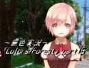 《無色実況》歴史の欠片を覗きましょう｢Colors_Forest」part15