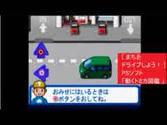 [ まちをドライブしよう！ ]  PSソフト「動くトミカ図鑑 」より　アトラス　TOMY