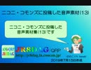 【ニコニ・コモンズ】投稿した音声素材(13)