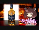 東北きりたんのお酒レビュー#1【バランタイン12年】