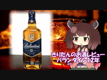 東北きりたんのお酒レビュー#1【バランタイン12年】