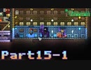 【Terraria】ハチャメチャ死にまくりライフ【実況】 Part15 前編