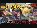 一人　MTG　基本セット2020の完全出遅れプレリ話　前編