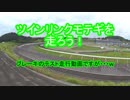 ツインリンクモテギを走ろう！