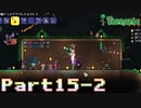 【Terraria】ハチャメチャ死にまくりライフ【実況】 Part15 後編