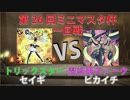 【ミニマスタ杯】トリックスターVS魔術師【第26回大会一回戦】