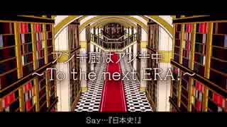 【ニコカラ】アンキ厨はアンキ中 ～To the next ERA！～／初音ミク・鏡音リン 【on vocal】