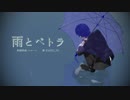 【MMD】雨とペトラ【KAITO V3カバー】