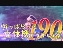 【実況】酔っぱらって立体機どうでしょう　第百九十陣