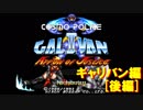 【プレイ動画】コスモポリスギャリバンⅡ　－ギャリバン編－＜後編＞