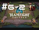 【実況プレイ】今更だけどもTFT始めてみました【LoL】#6-2