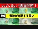 【4画面ピカブイ】「初マスタートレーナー戦」（ビードル・コクーン・スピアー・ポッポ）