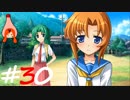 ひぐらしのなく頃に奉『鬼隠し編』#30