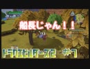 【ドラクエビルダーズ2】初見満喫プレイだよ！！part7