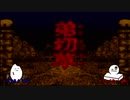 【２人実況】おうちに帰りたい　弟切草【part1】