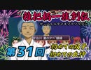 関西人3人が俺屍実況・第３１回【雑把柄一族創伝】