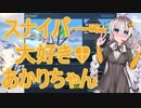 スナイパー大好きあかりちゃん「ski sniper」編