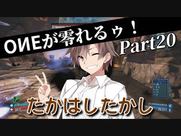 【Borderlands2】ONEが零れるゥ！ Part20 (終)【CeVIO&amp;VOICEROID実況】