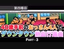 【実況】40歳手前のおっさん４人でダウンタウン熱血行進曲【Part3】