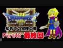 【DQ3】　初めての冒険の書　part48（終）