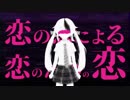 恋の恋による恋のための恋　Mecoriが歌ってみた♡