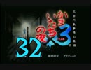【実況】「かまいたちの夜×3」をゆるやかに実況　32
