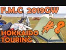 '19GW北海道ツーリング#08■淡々と道東を堂々周遊[F700GS Mvlog]
