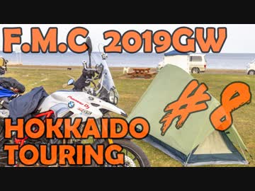 '19GW北海道ツーリング#08■淡々と道東を堂々周遊[F700GS Mvlog]