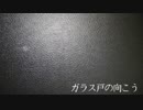 【怪談屋　狐狗狸】 「ガラス戸の向こう」