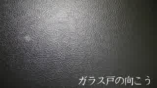 【怪談屋　狐狗狸】 「ガラス戸の向こう」