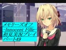 【さらばメモオフ】メモリーズオフ -Innocent Fille-初見実況プレイ パート49