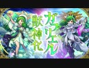 【モンスト】壮美なる聖告の大天使・壮烈なる楽園の守護者 ガブリエル【モンスターストライク】