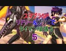 【スマブラSP】リドリー＆ブラピでタイマン頑張る　5【リドリー＆ブラピ】