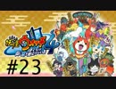 妖怪ウォッチ４~ぼくらは同じ空を見上げている~＃２３