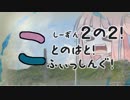 第571位：【琴葉週末】ことのはとふぃっしんぐ！しーずん２の２ばんめ！【釣行記】