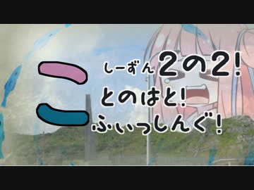 【琴葉週末】ことのはとふぃっしんぐ！しーずん２の２ばんめ！【釣行記】