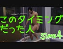 【ザ・シムズ４】幼女が素敵な女性になるまで見届け隊【24】