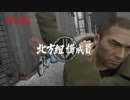 龍が如く5 VS北方組構成員