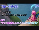 【フォートナイト】シーズン9フォートバイトチャレンジ27