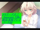 【さらばメモオフ】メモリーズオフ -Innocent Fille-初見実況プレイ パート50