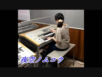 SMAP「夜空ノムコウ」をしっとりとロマンチックにアレンジしてみた【エレクトーン】