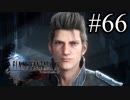 【実況】やっぱり辛いFINAL FANTASY XV #66