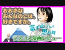 ラブコメじじいの漫画れびゅう#17「富士山さんは思春期」